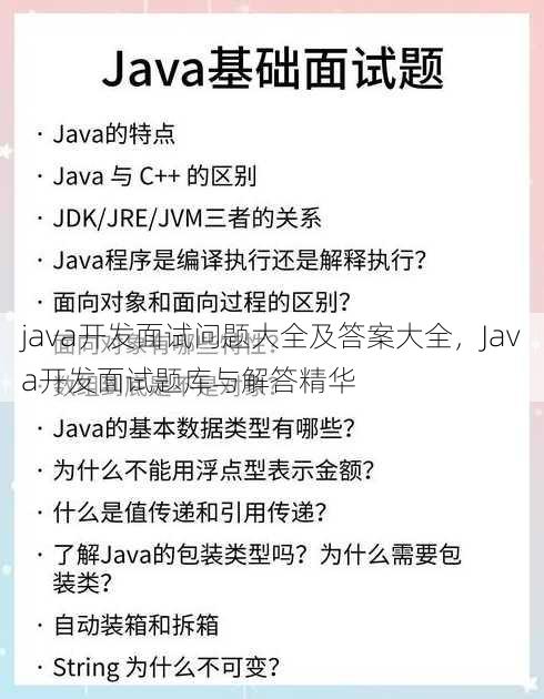 java开发面试问题大全及答案大全