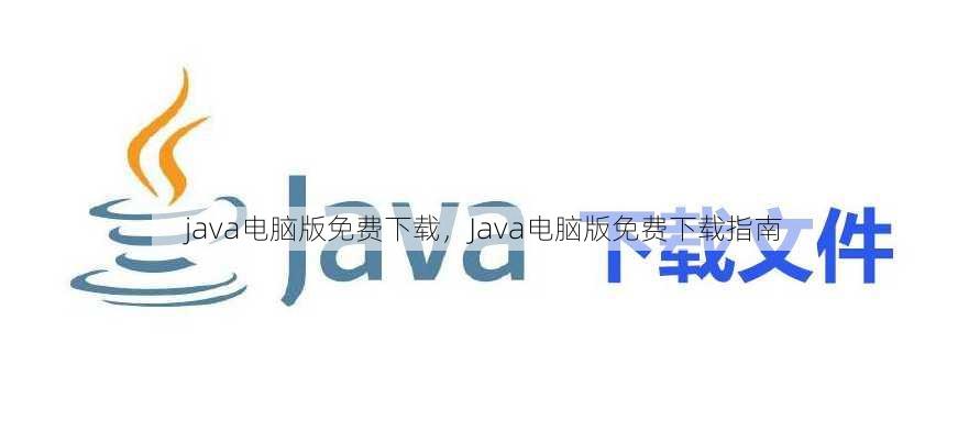 java电脑版免费下载