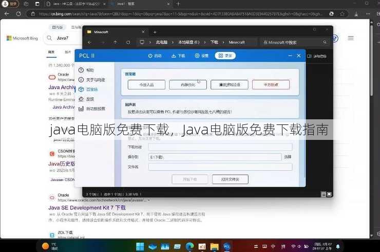 java电脑版免费下载