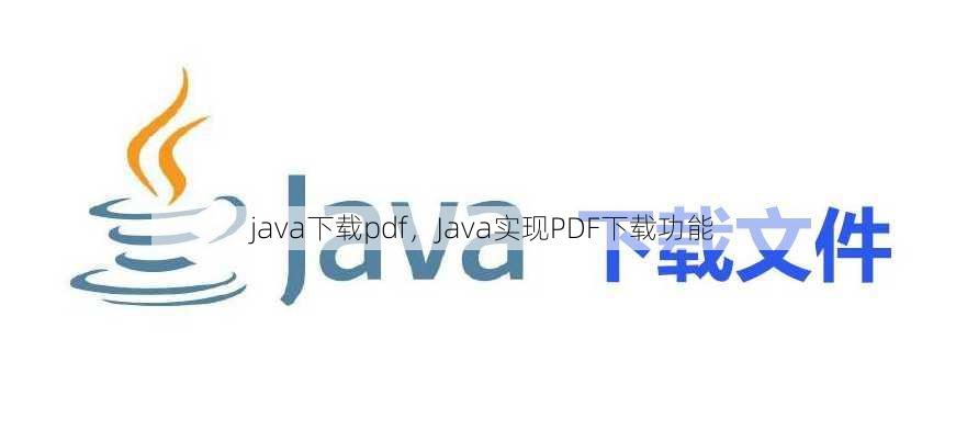 java下载pdf