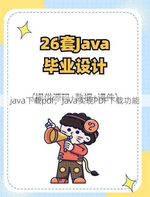 java下载pdf