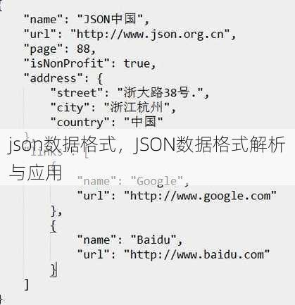 json数据格式