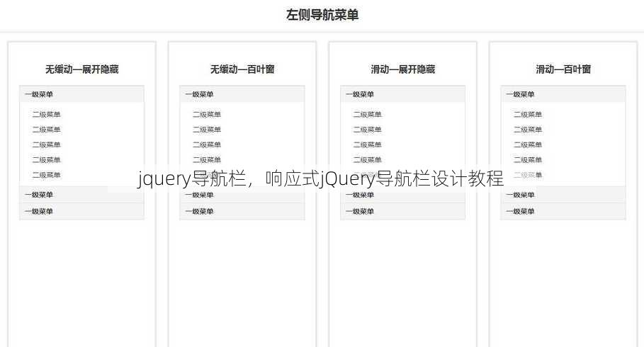 jquery导航栏