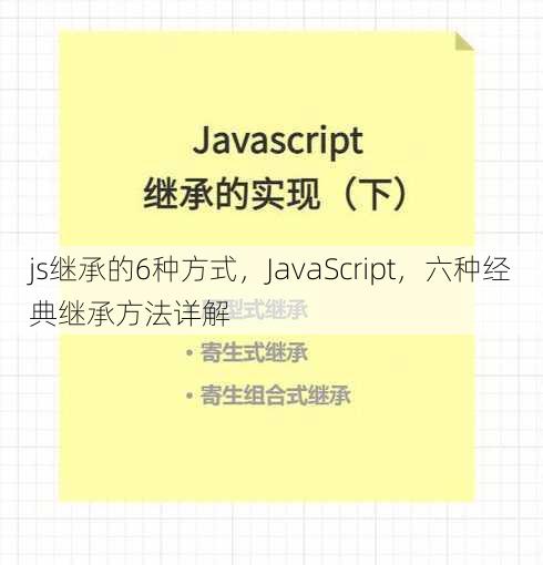 js继承的6种方式