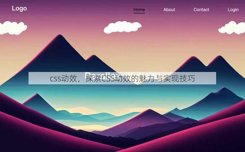 css动效