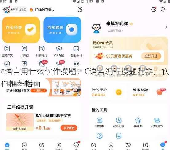c语言用什么软件搜题