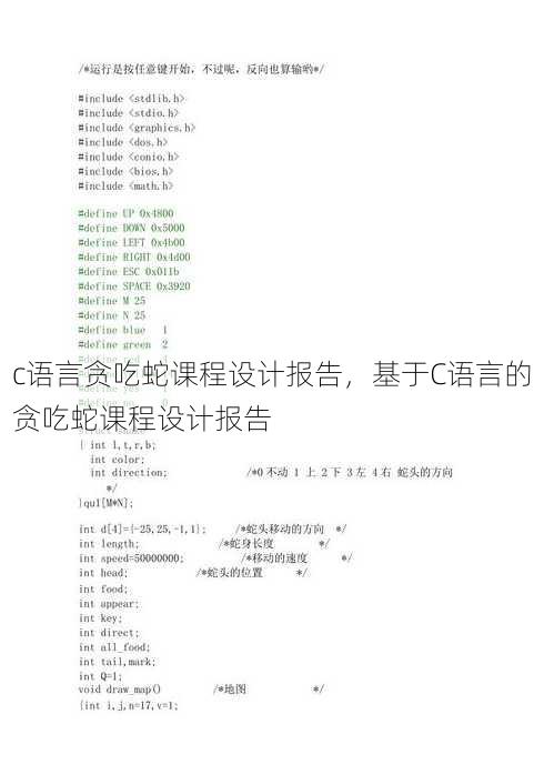 c语言贪吃蛇课程设计报告