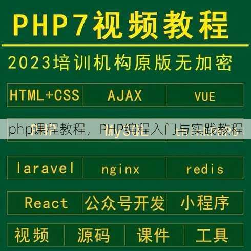 php课程教程