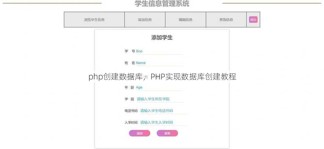php创建数据库