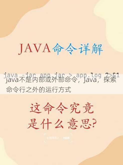 java不是内部或外部命令