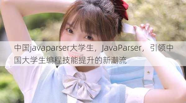 中国javaparser大学生