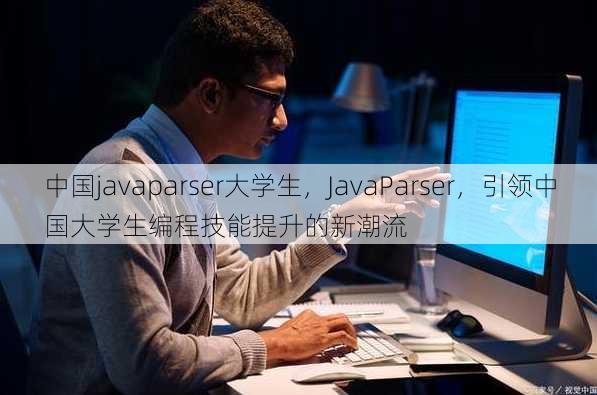 中国javaparser大学生