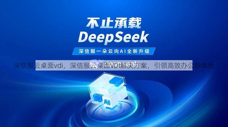 深信服云桌面vdi