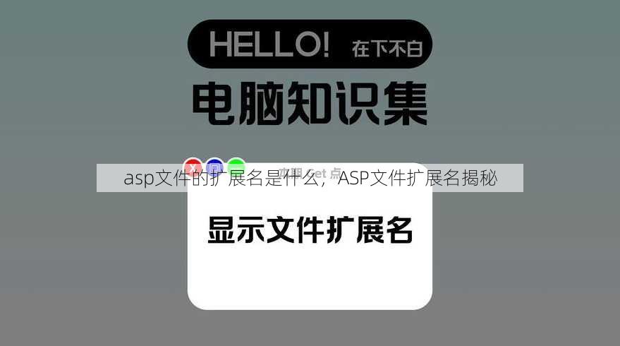 asp文件的扩展名是什么