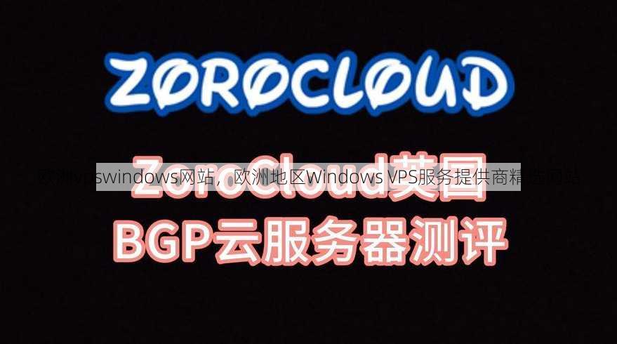 欧洲vpswindows网站