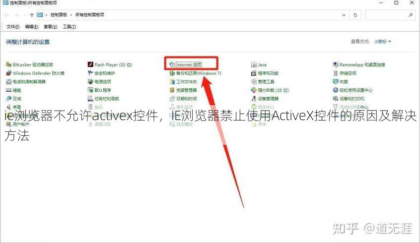 ie浏览器不允许activex控件