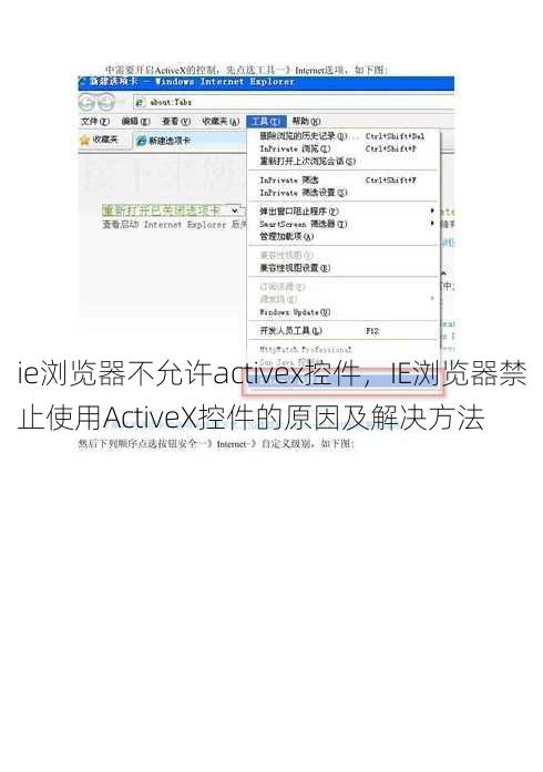 ie浏览器不允许activex控件