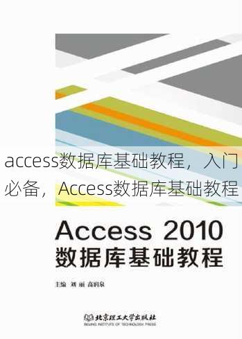 access数据库基础教程
