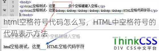 html空格符号代码怎么写