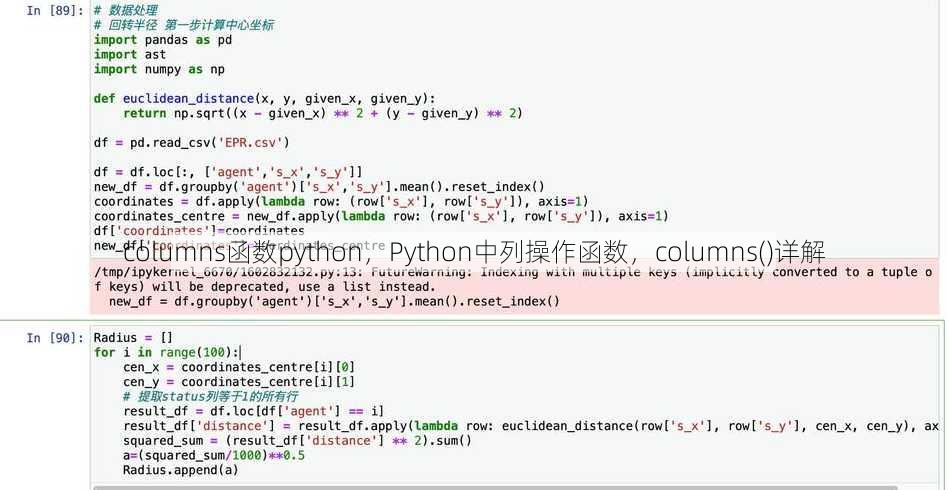 columns函数python