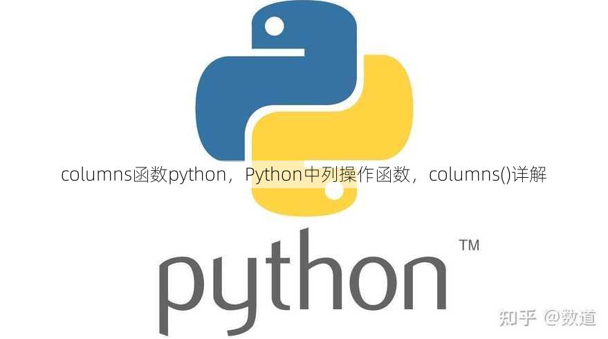 columns函数python
