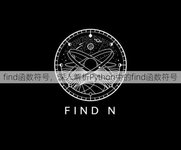 find函数符号