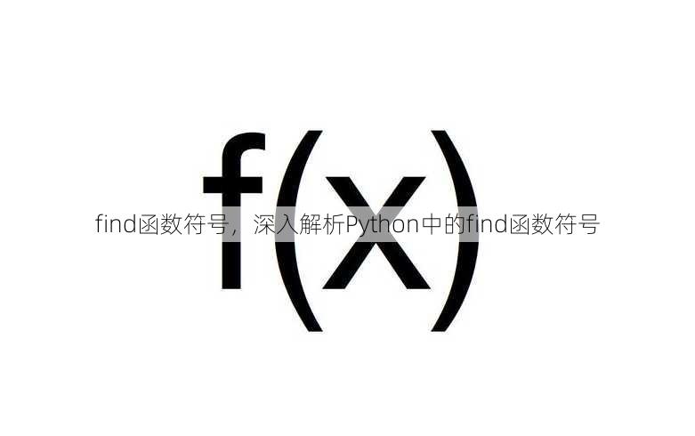 find函数符号