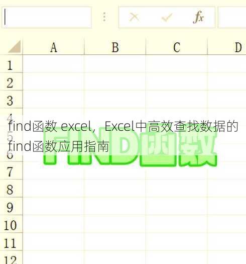 find函数 excel