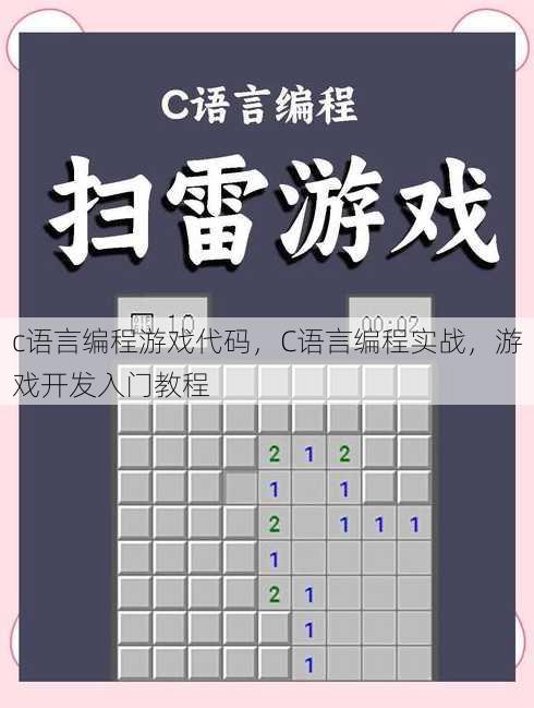 c语言编程游戏代码