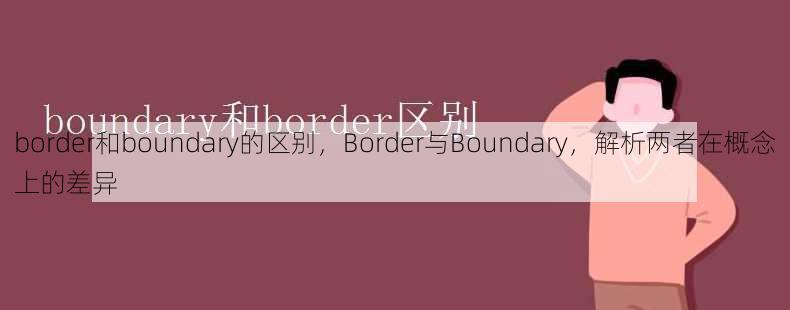 border和boundary的区别