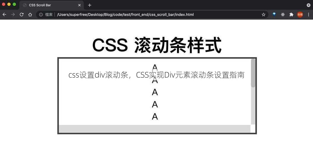 css设置div滚动条