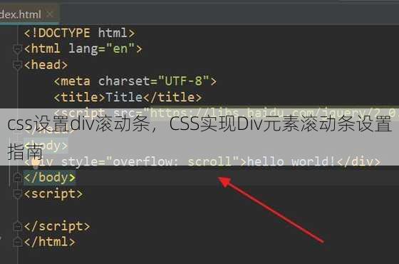 css设置div滚动条