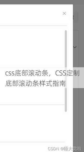 css底部滚动条