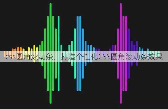 css圆角滚动条