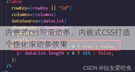 内嵌式css写滚动条