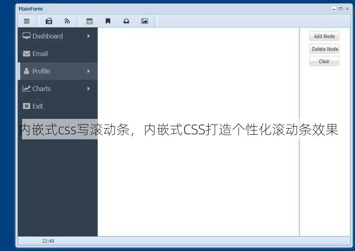 内嵌式css写滚动条