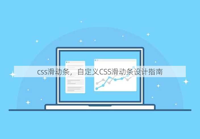 css滑动条