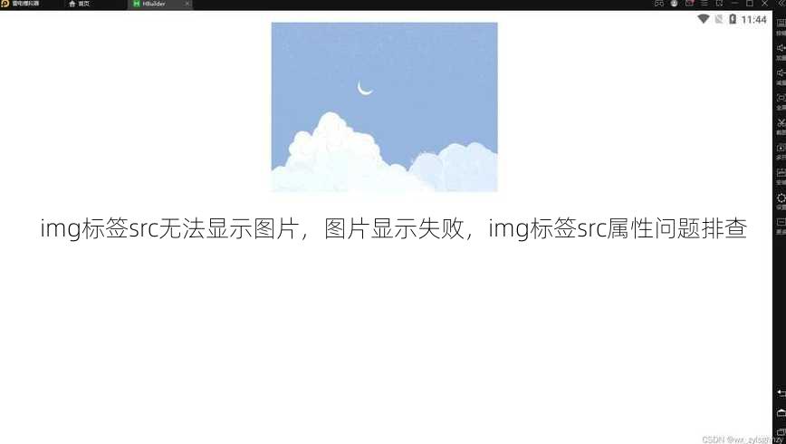 img标签src无法显示图片