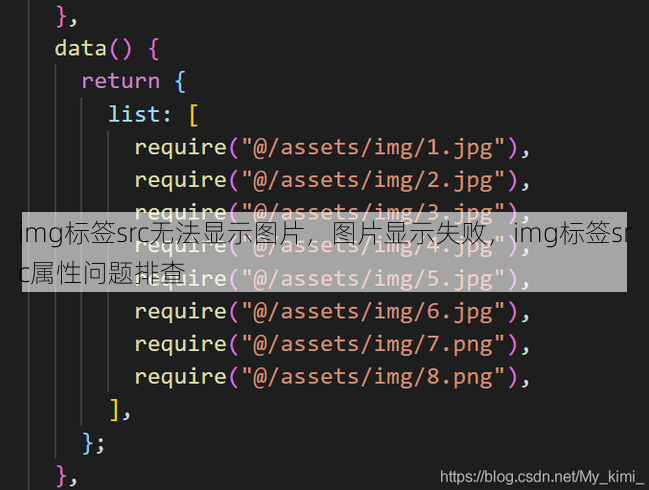 img标签src无法显示图片