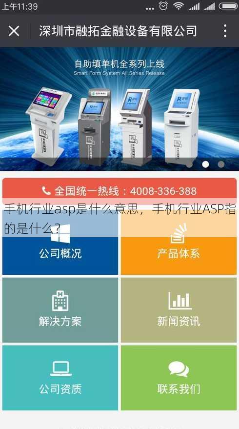 手机行业asp是什么意思