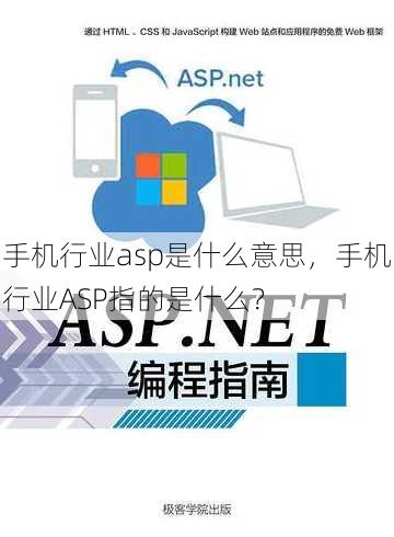 手机行业asp是什么意思