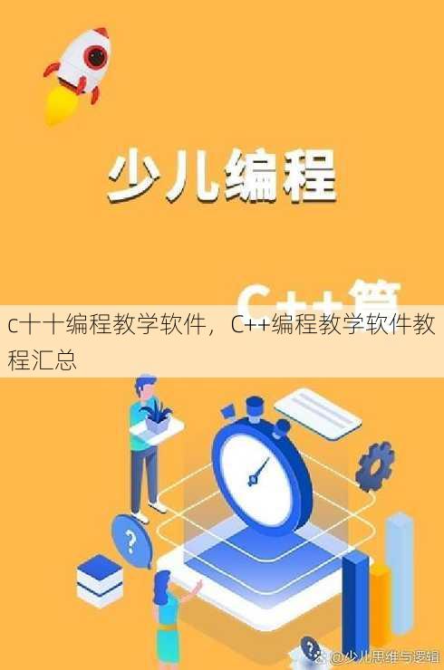 c十十编程教学软件