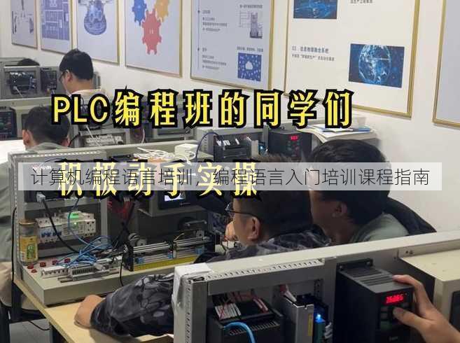 计算机编程语言培训