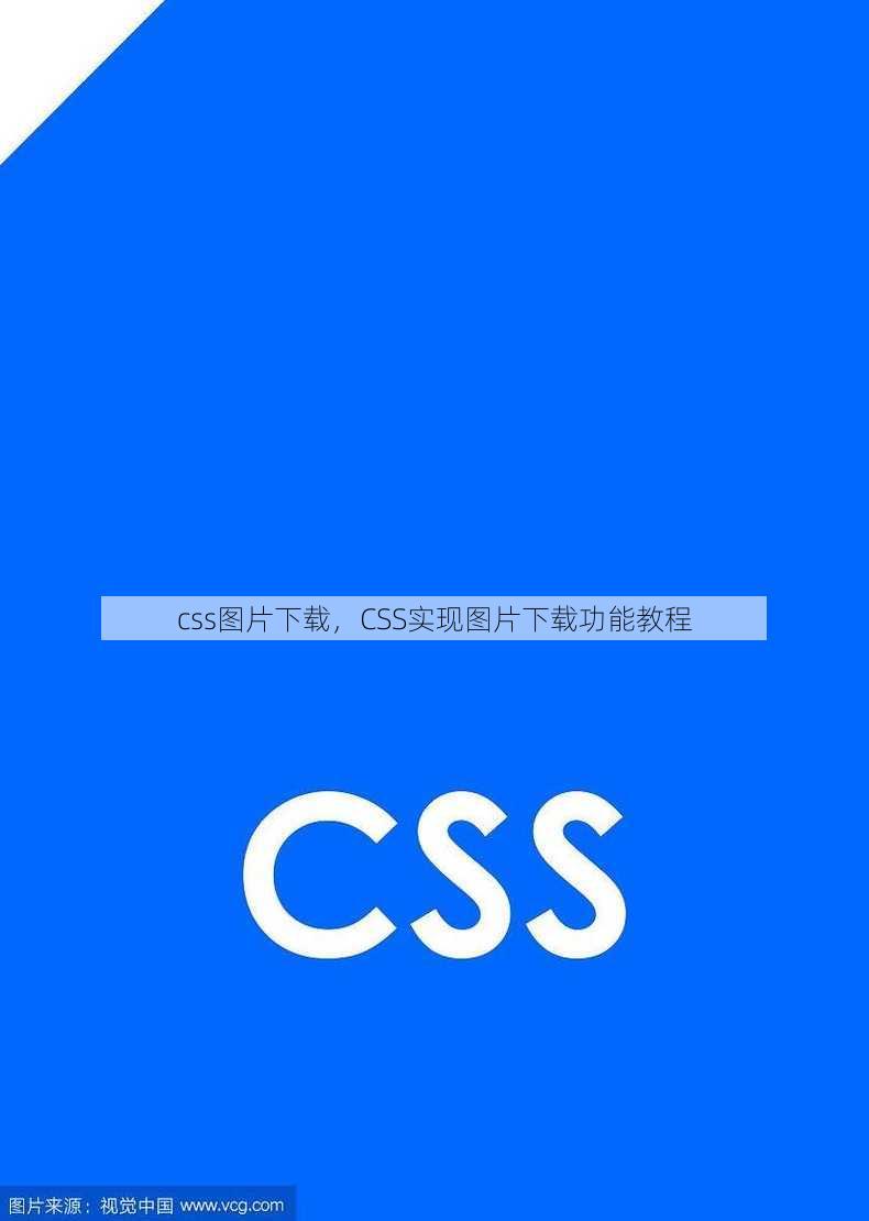 css图片下载