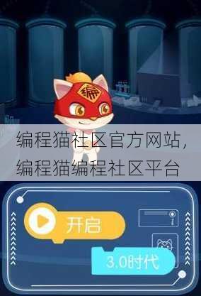 编程猫社区官方网站