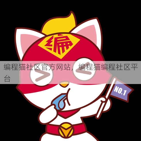 编程猫社区官方网站