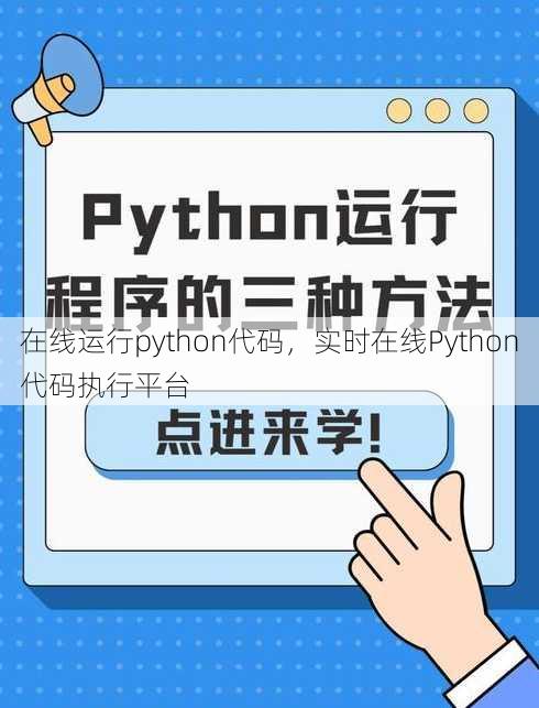 在线运行python代码