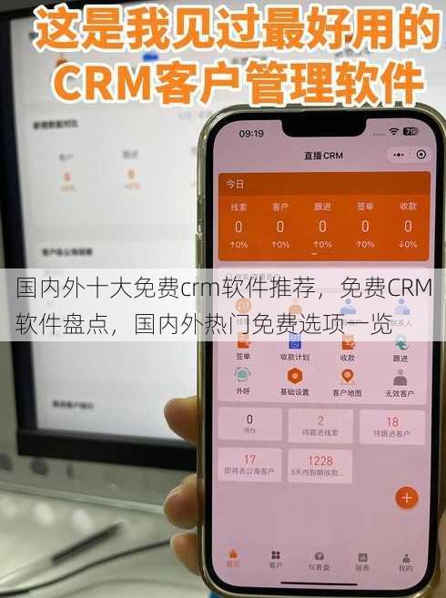 国内外十大免费crm软件推荐