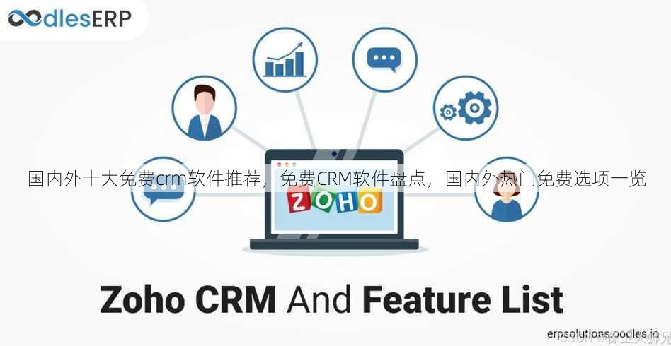 国内外十大免费crm软件推荐