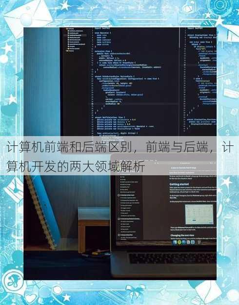 计算机前端和后端区别